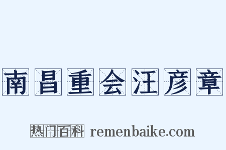 南昌重会汪彦章是什么意思的图片